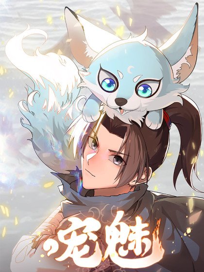 宠魅封面