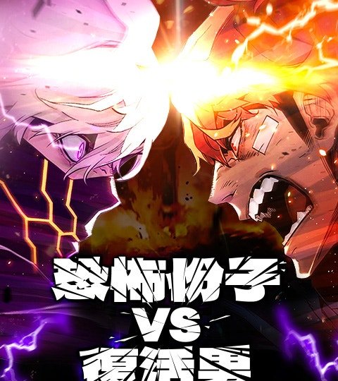 恐怖分子 vs 复活男封面